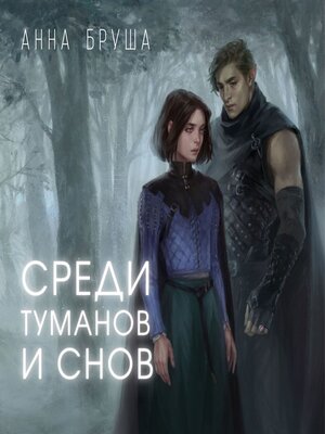 cover image of Среди туманов и снов